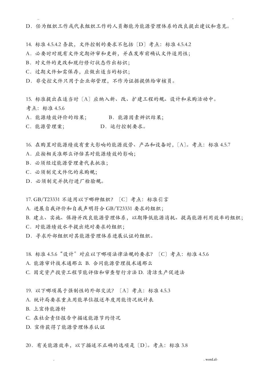 能源管理体系审核员考试题及答案_第3页