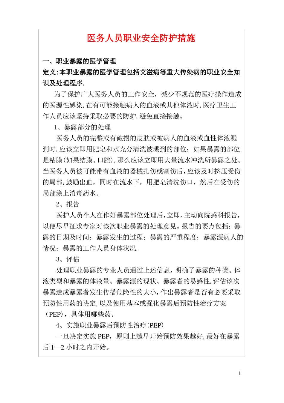 医务人员职业安全防护措施_第1页