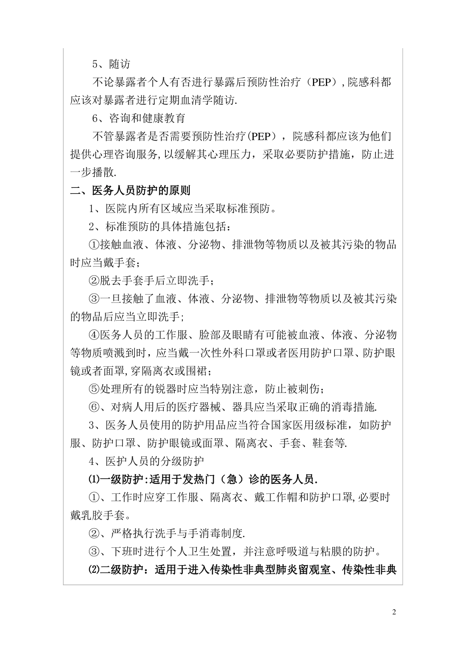 医务人员职业安全防护措施_第2页