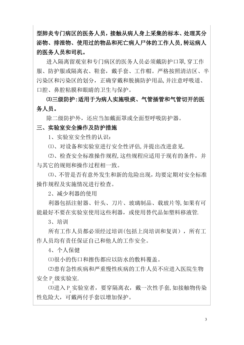 医务人员职业安全防护措施_第3页