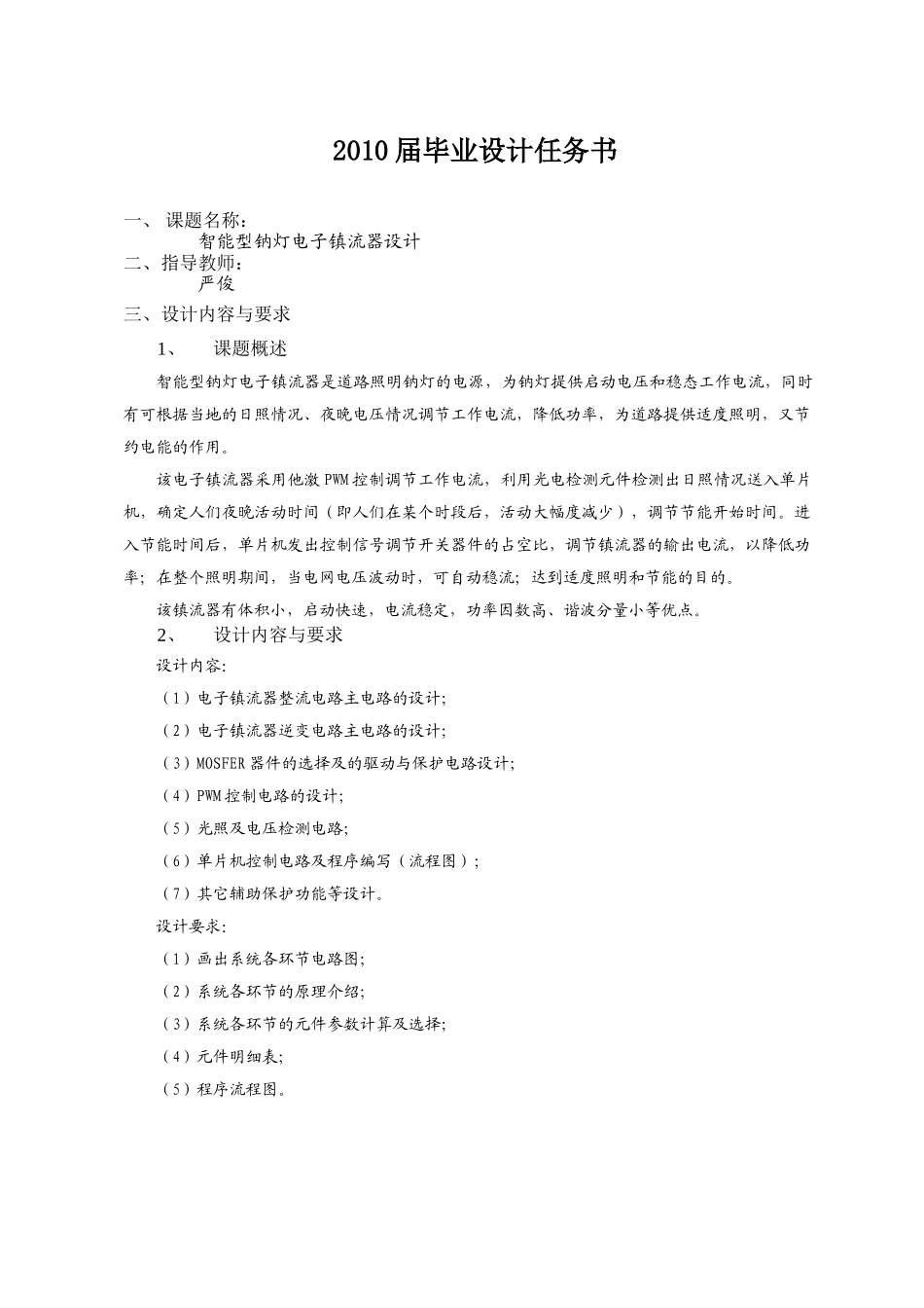 毕业设计智能型钠灯电子镇流器设计_第1页