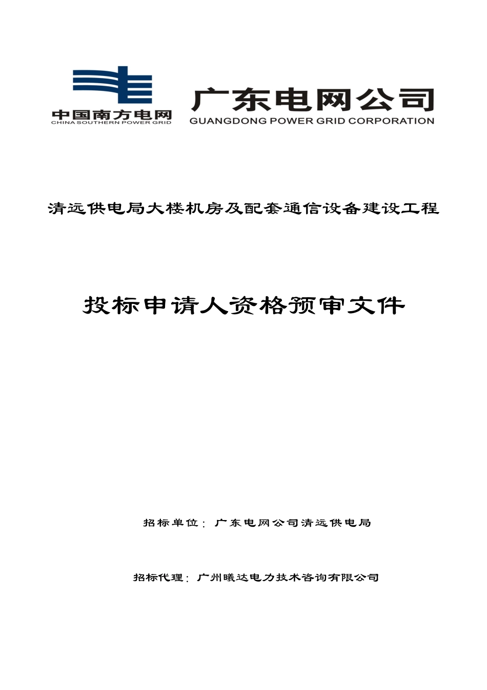 清远供电局大楼机房及配套通信设备建设工程_第1页