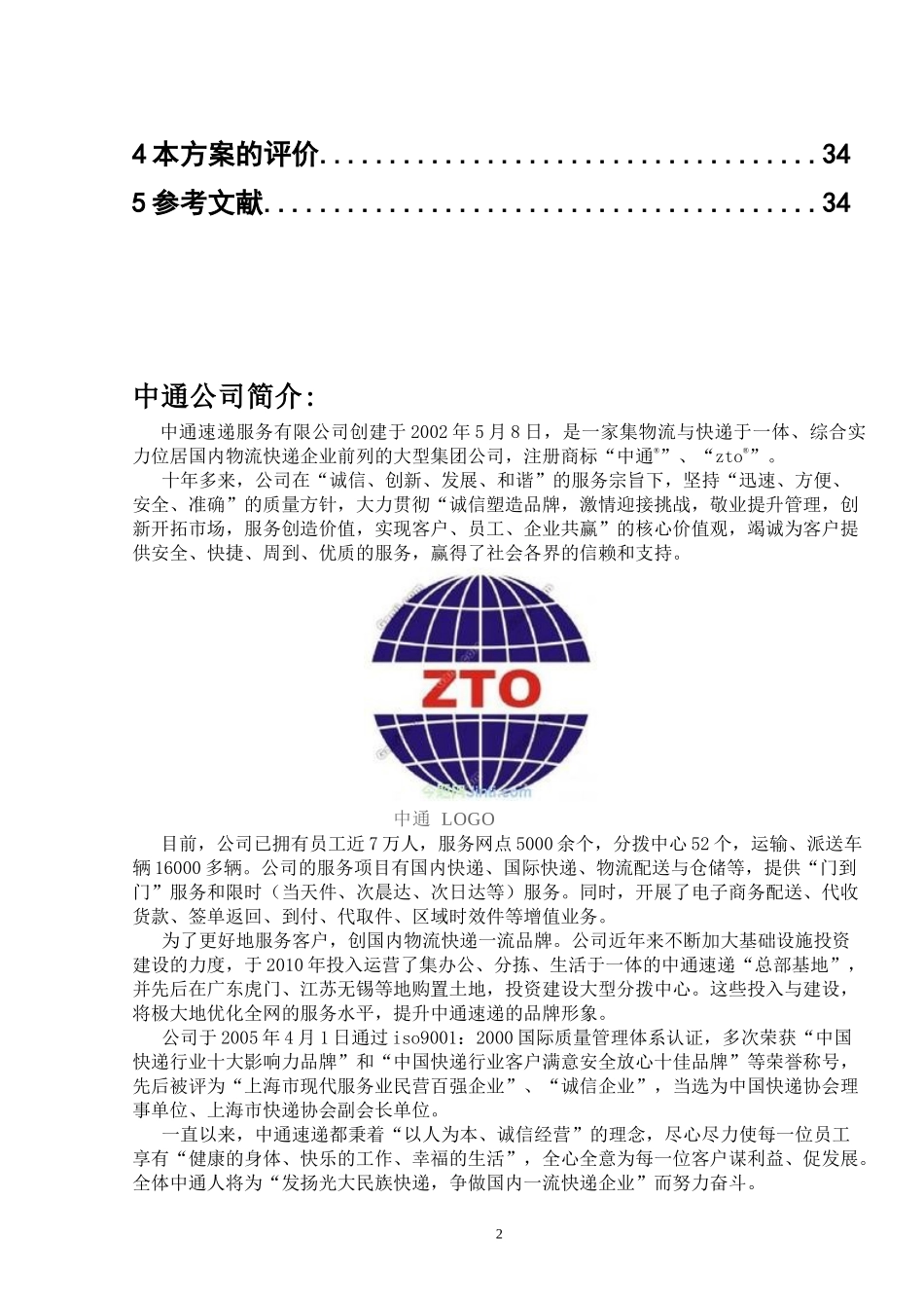 某快递公司企业战略管理方案_第2页