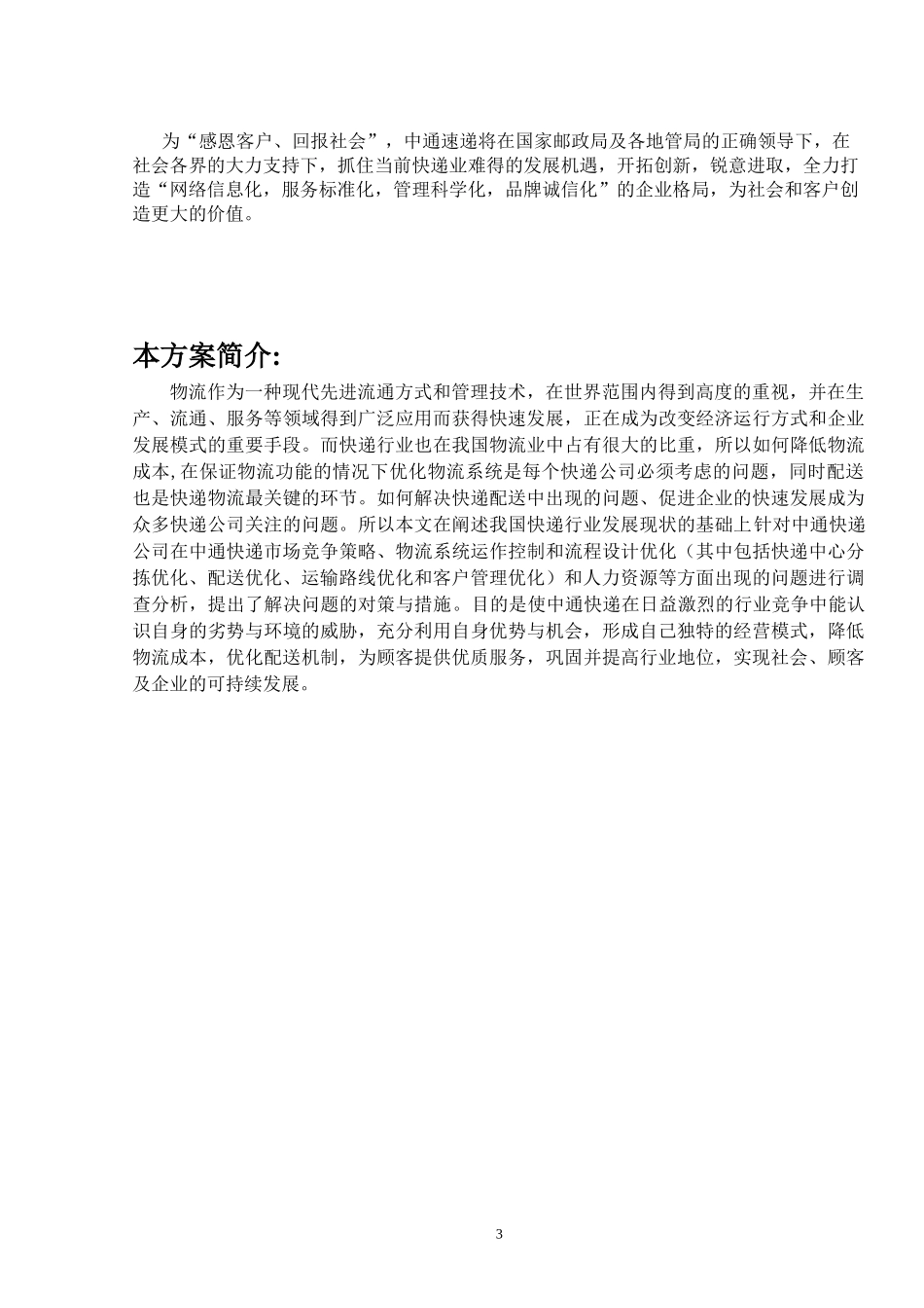 某快递公司企业战略管理方案_第3页