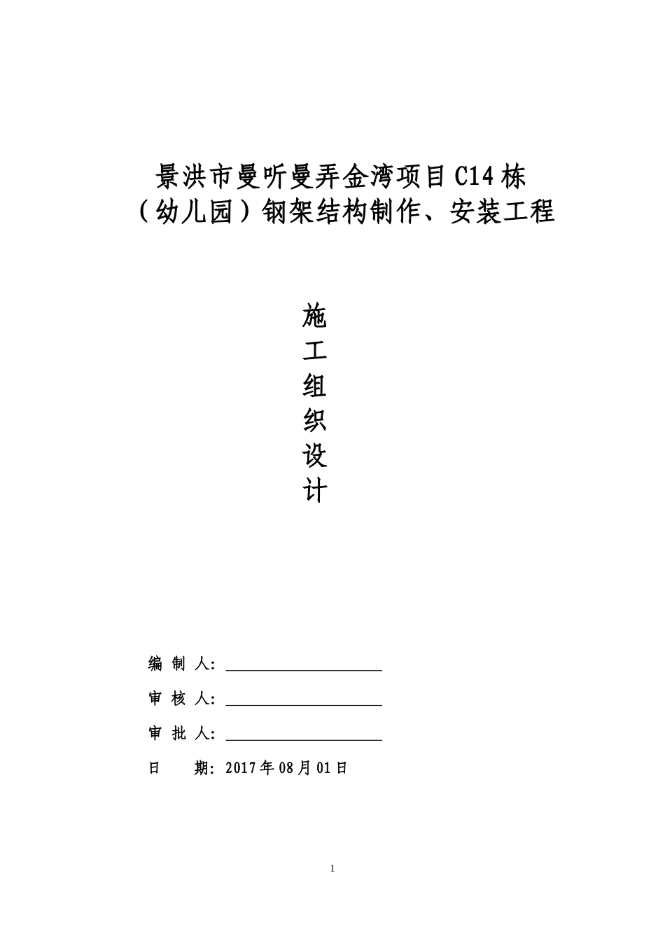 某钢架结构制作安装工程施工组织设计_第1页