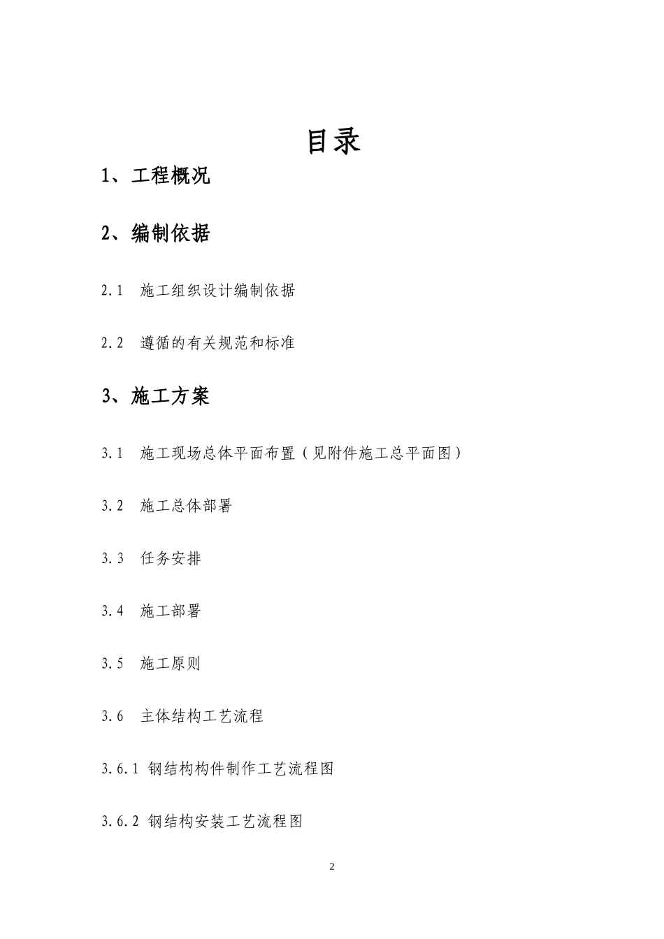 某钢架结构制作安装工程施工组织设计_第2页