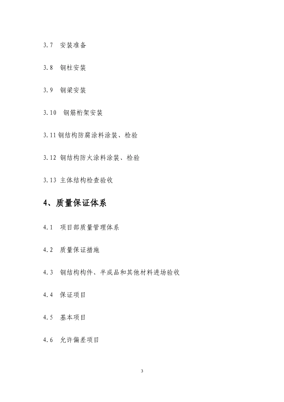 某钢架结构制作安装工程施工组织设计_第3页