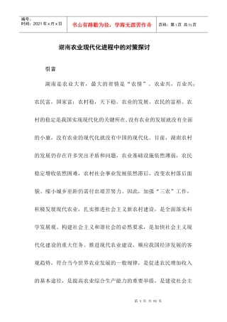 湖南农业现代化进程中的对策探讨