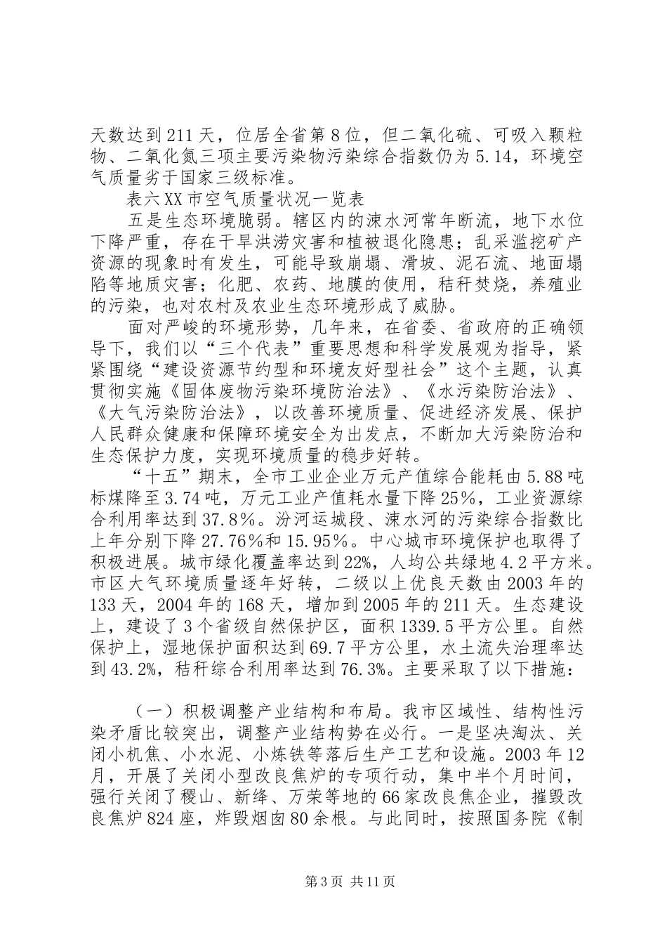 环保执法工作汇报_第3页