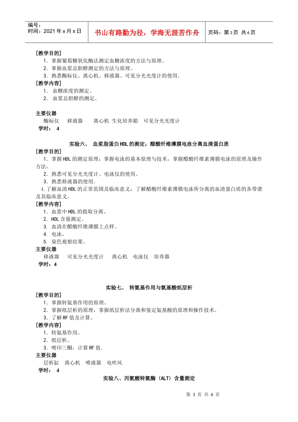 生物化学实践教学大纲_第3页