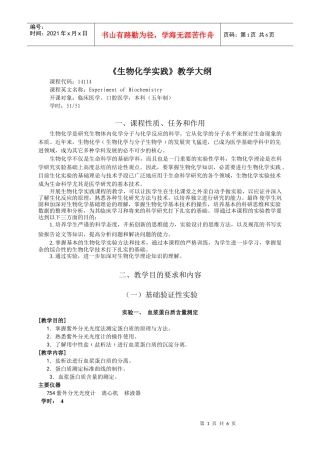 生物化学实践教学大纲