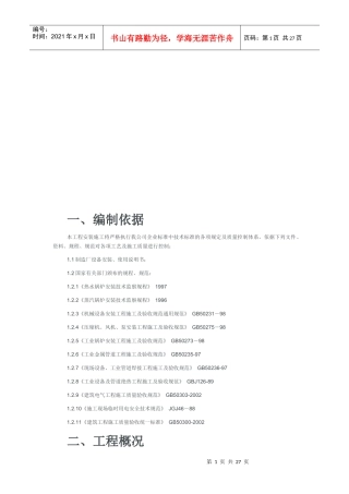 燃气锅炉房工程施工组织设计