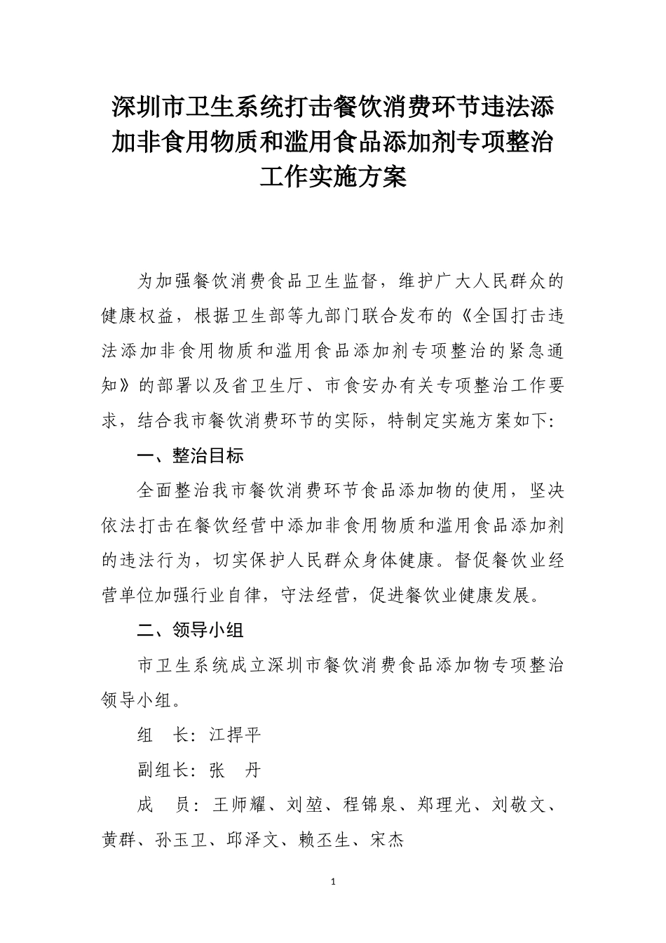 深圳市卫生系统打击餐饮消费环节违法添加非食用物质和_第1页