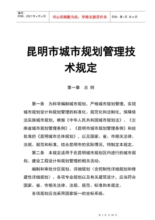 昆明城市规划管理技术规定说明
