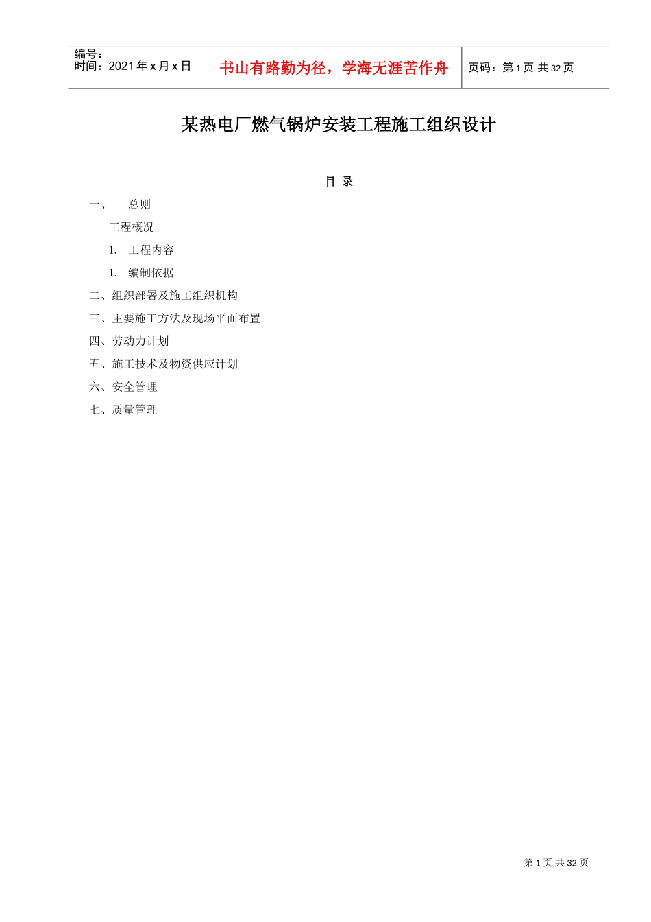 某热电厂燃气锅炉安装工程施工组织设计方案(DOC34页)_第1页
