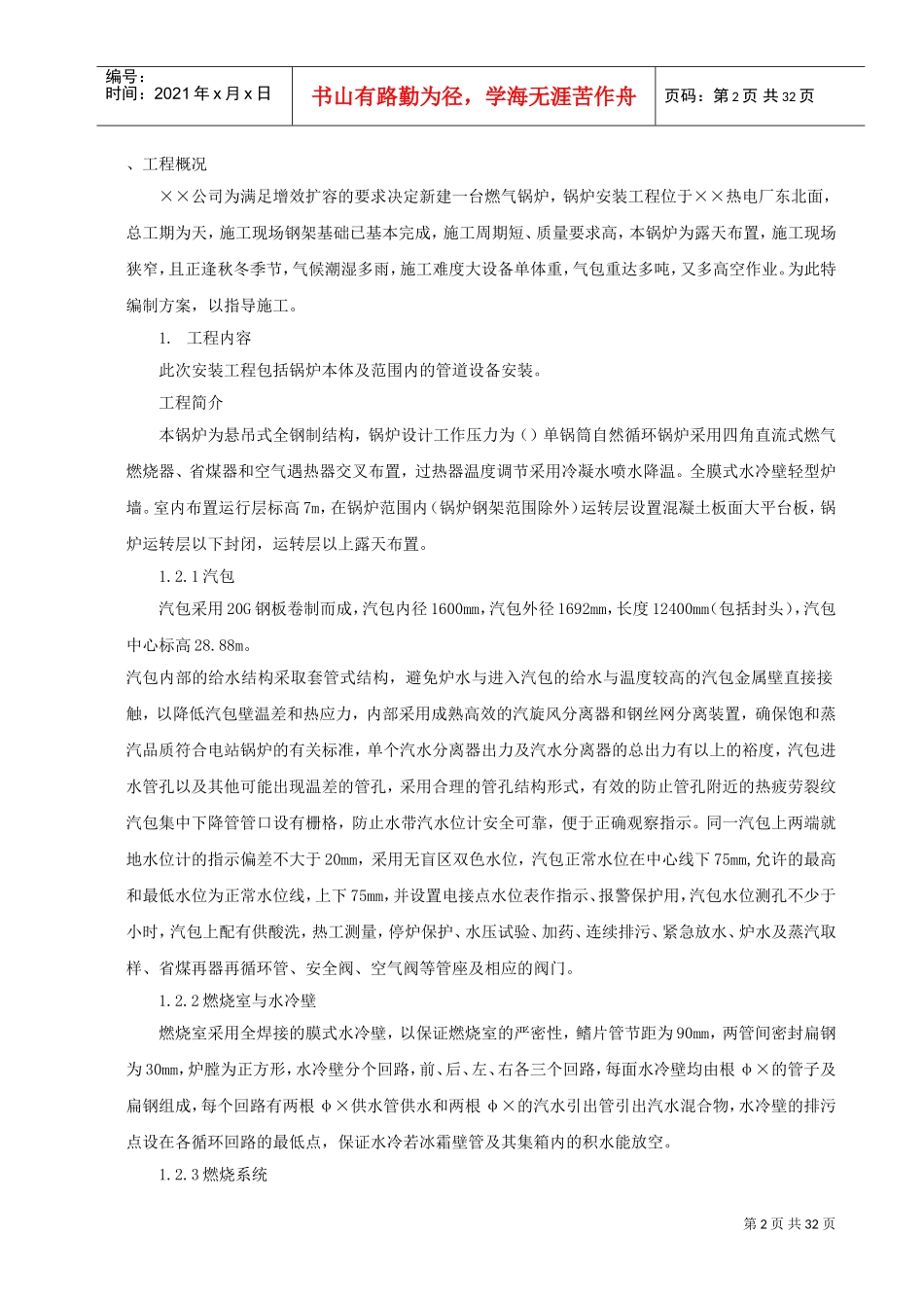 某热电厂燃气锅炉安装工程施工组织设计方案(DOC34页)_第2页