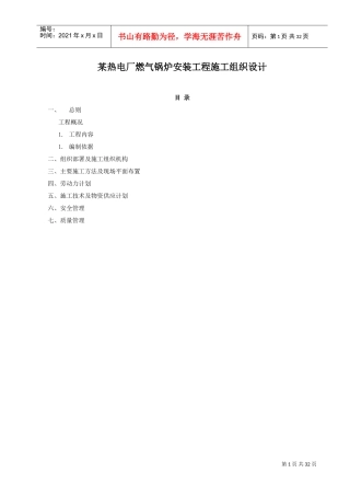 某热电厂燃气锅炉安装工程施工组织设计方案(DOC34页)