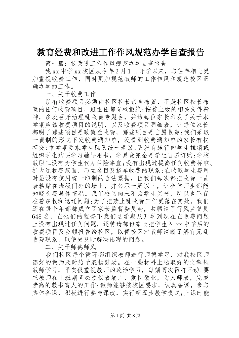 教育经费和改进工作作风规范办学自查报告_第1页
