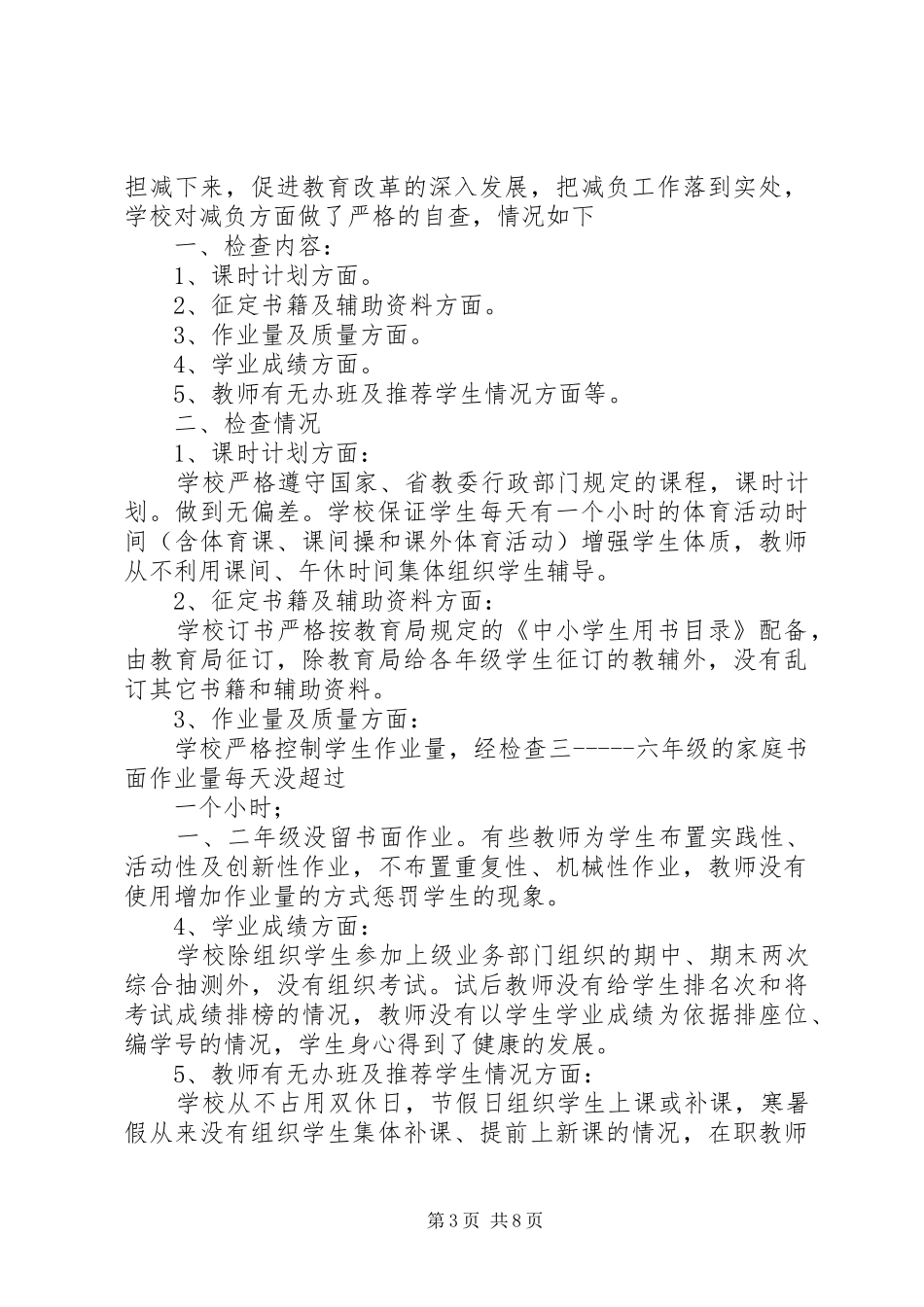 教育经费和改进工作作风规范办学自查报告_第3页