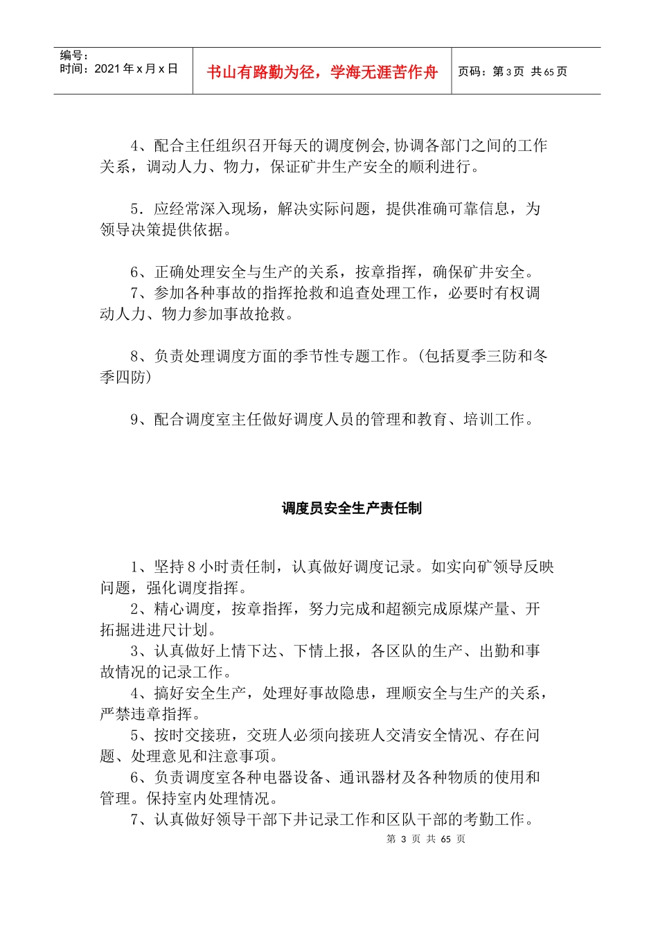 煤矿调度室制度汇总_第3页