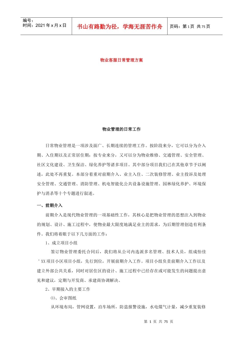 物业客服日常管理方案_第1页