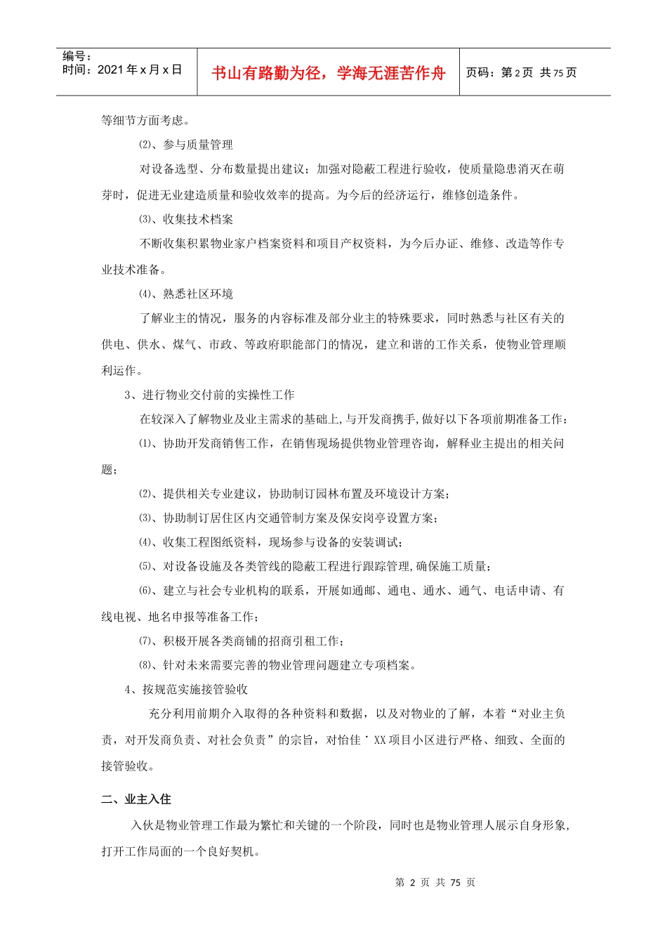 物业客服日常管理方案_第2页