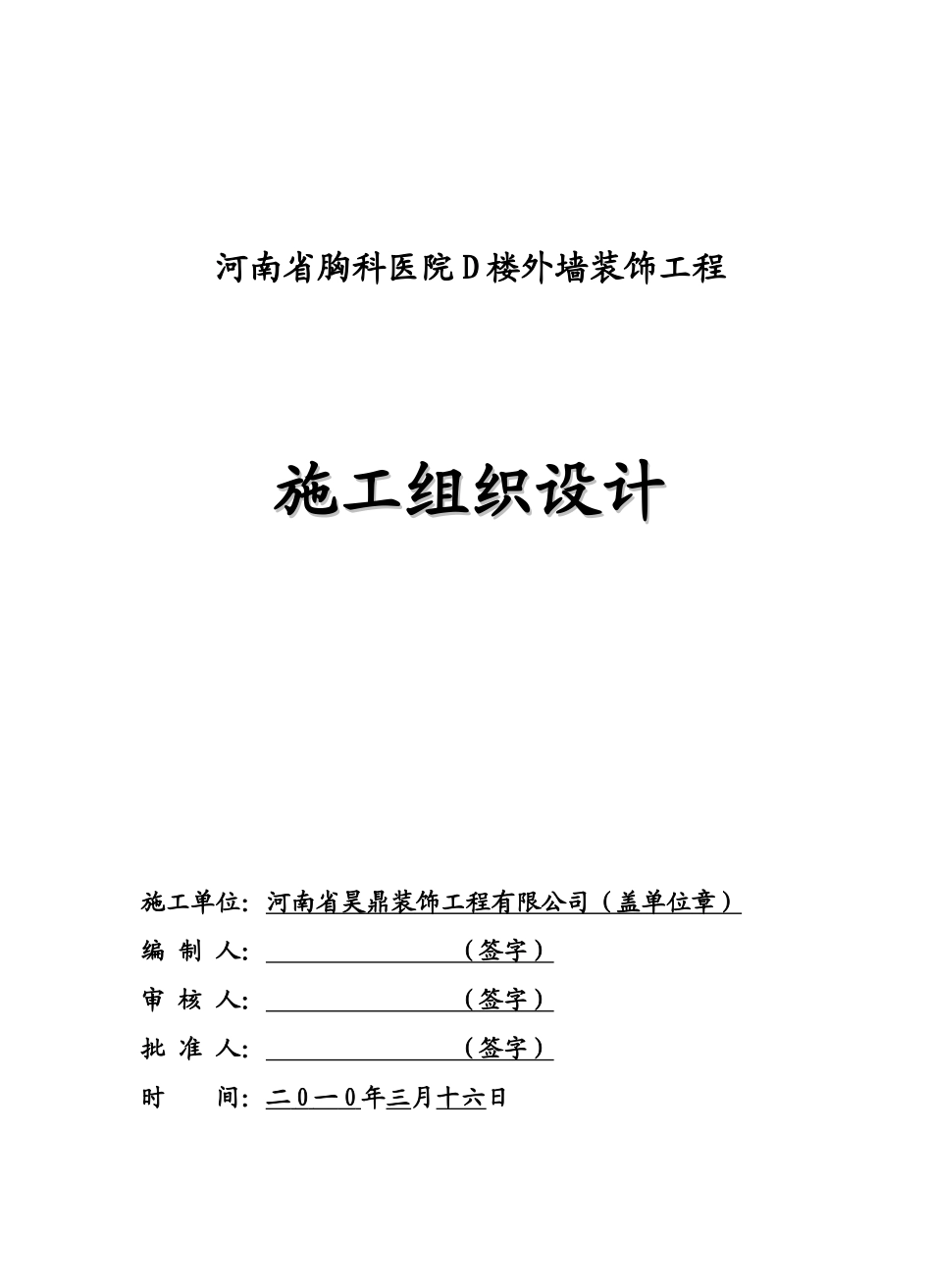 河南省胸科医院D楼外墙装饰工程组织设计_第1页