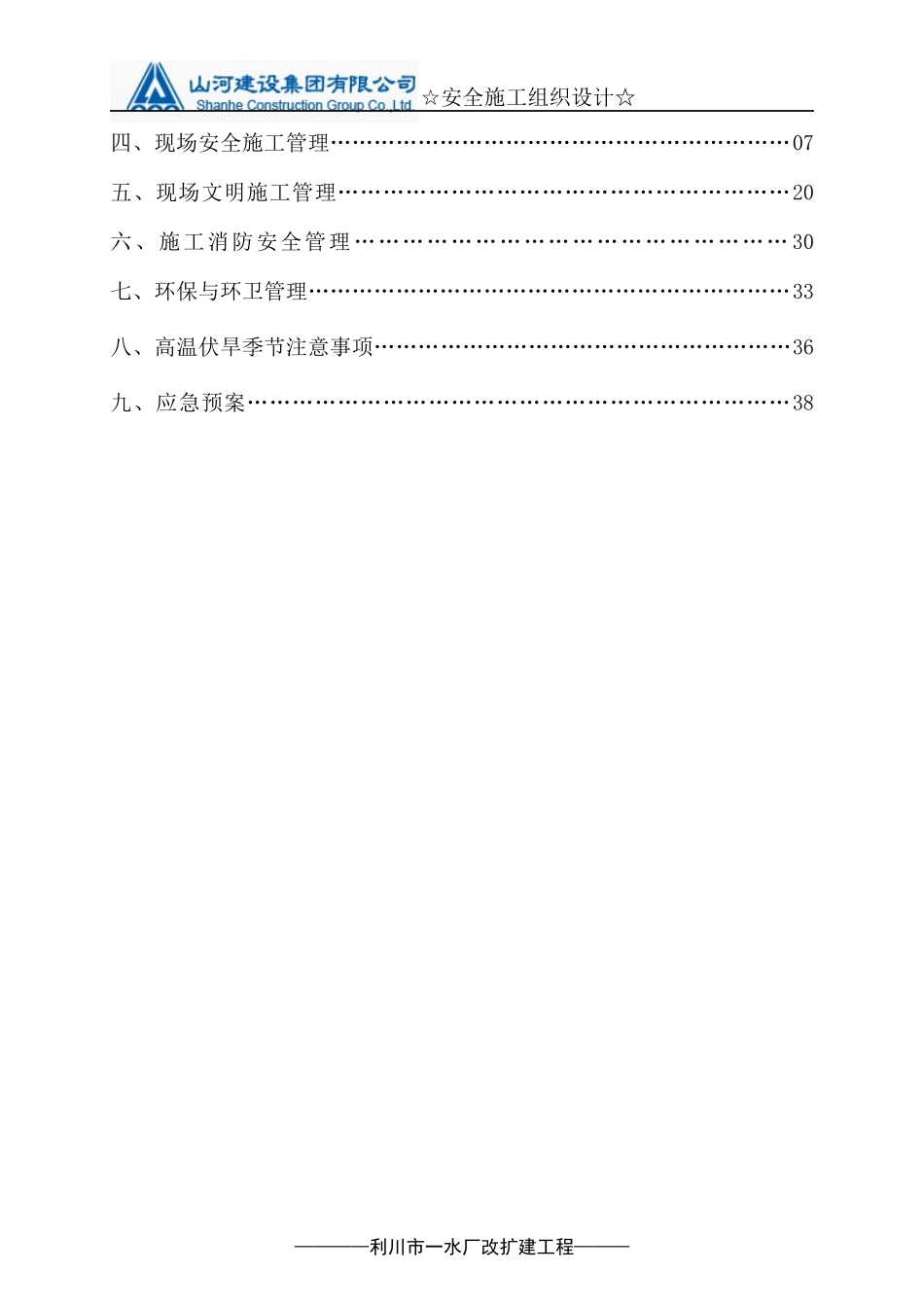 水厂改扩建工程安全施工组织设计概述_第2页