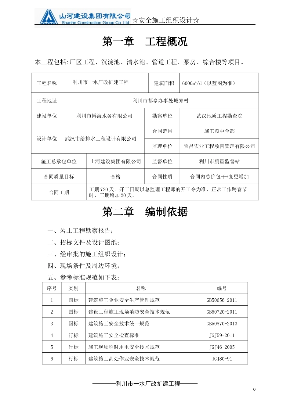 水厂改扩建工程安全施工组织设计概述_第3页