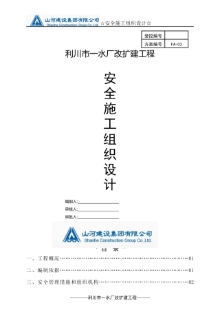 水厂改扩建工程安全施工组织设计概述