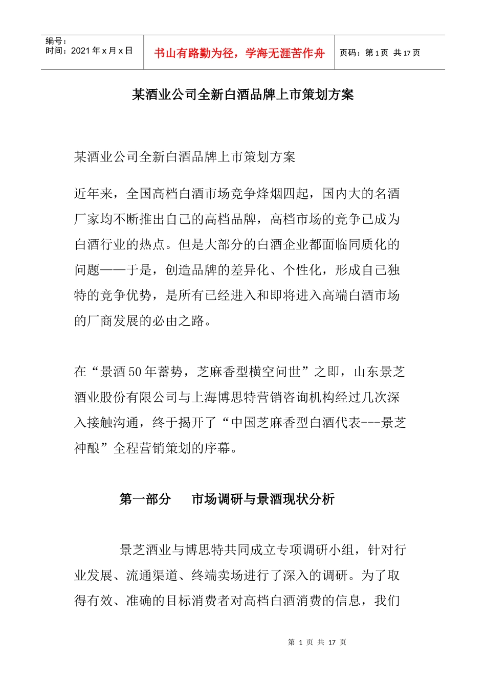 某酒业公司全新白酒品牌上市策划方案(doc 16页)_第1页