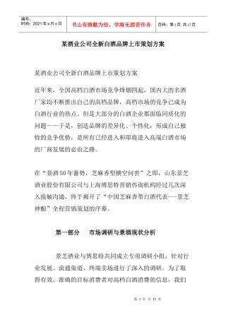 某酒业公司全新白酒品牌上市策划方案(doc 16页)