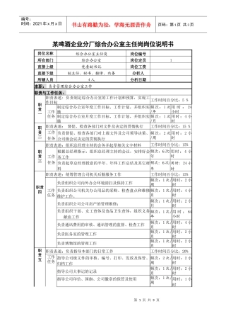 某啤酒企业分厂综合办公室主任岗岗位说明书