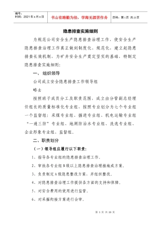 煤矿隐患排查实施细则