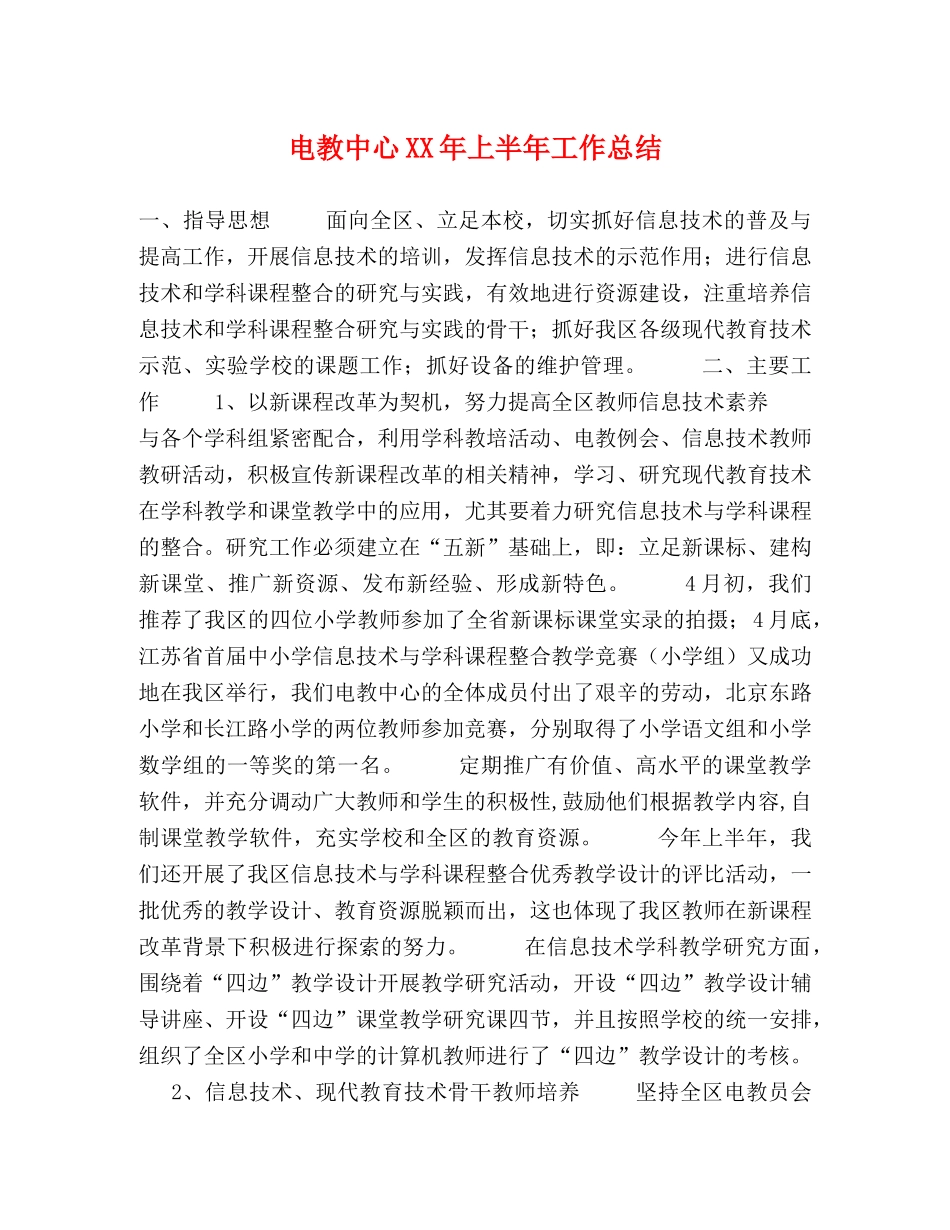 电教中心XX年上半年工作总结 _第1页