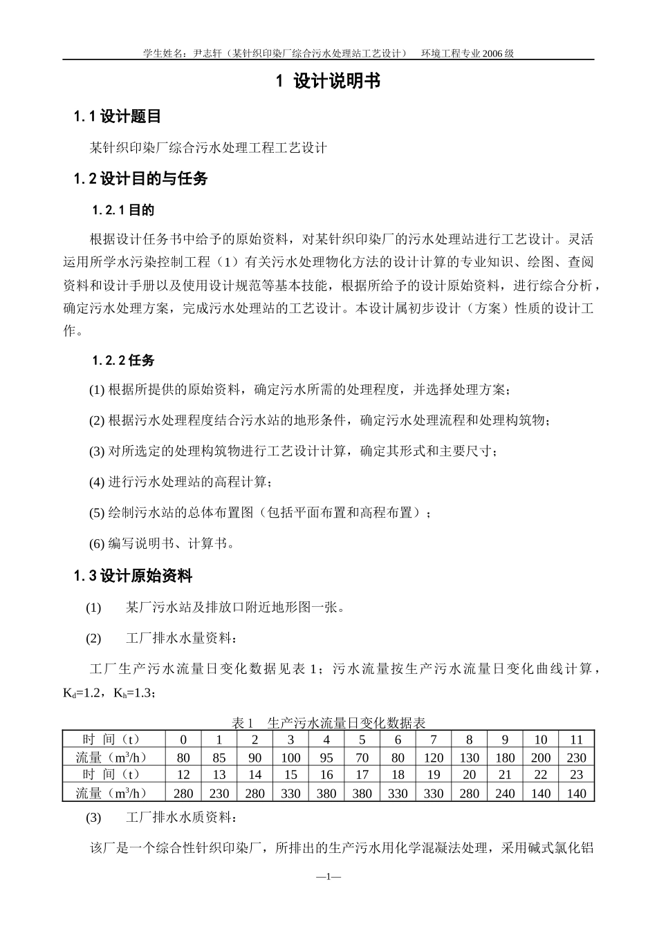 某针织印染厂综合污水处理工程工艺设计_第2页