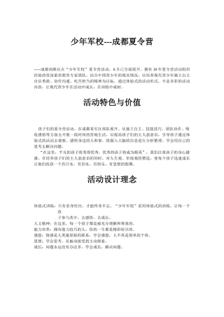 少年军校成都夏令营活动策划方案(5页)