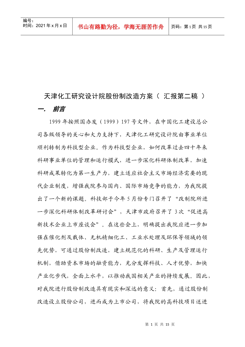 某化工研究设计院股份制改造方案分析_第1页