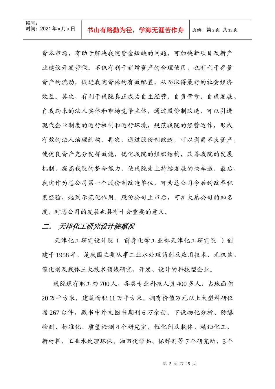 某化工研究设计院股份制改造方案分析_第2页