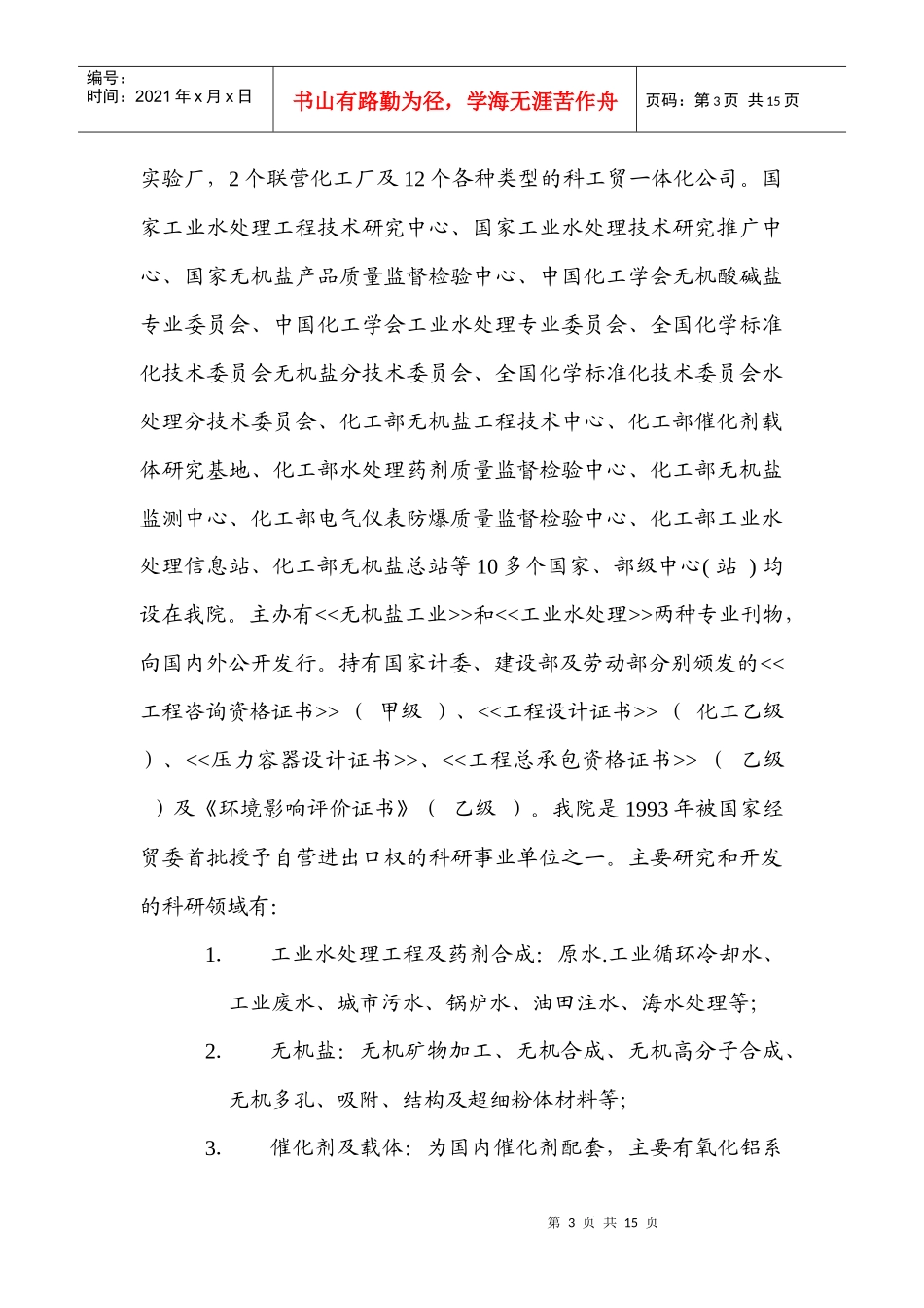 某化工研究设计院股份制改造方案分析_第3页