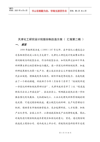 某化工研究设计院股份制改造方案分析