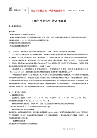王镜岩生物化学笔记整理版