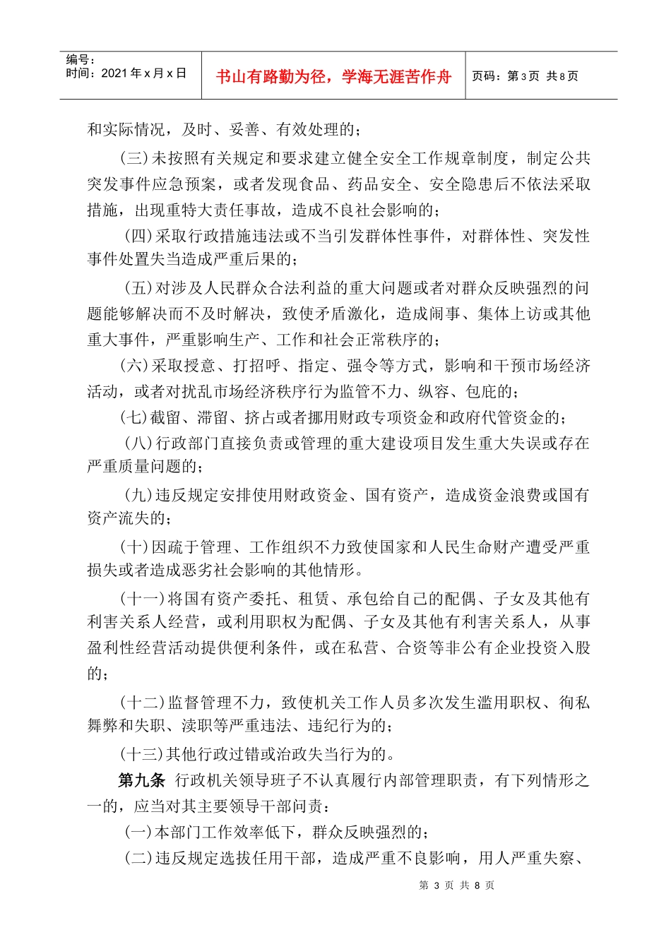 环县药监局行政问责暂行办法_第3页