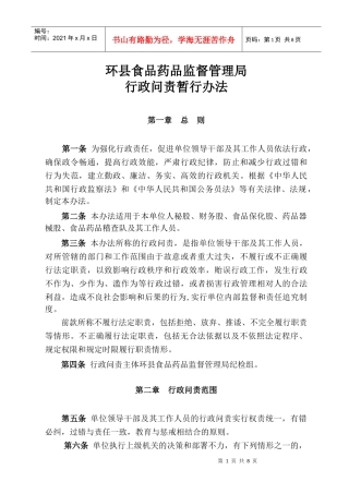 环县药监局行政问责暂行办法