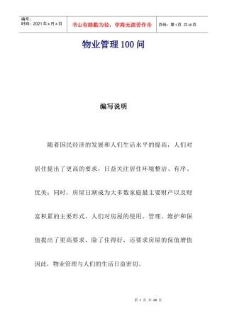 物业管理100问（DOC 63页）