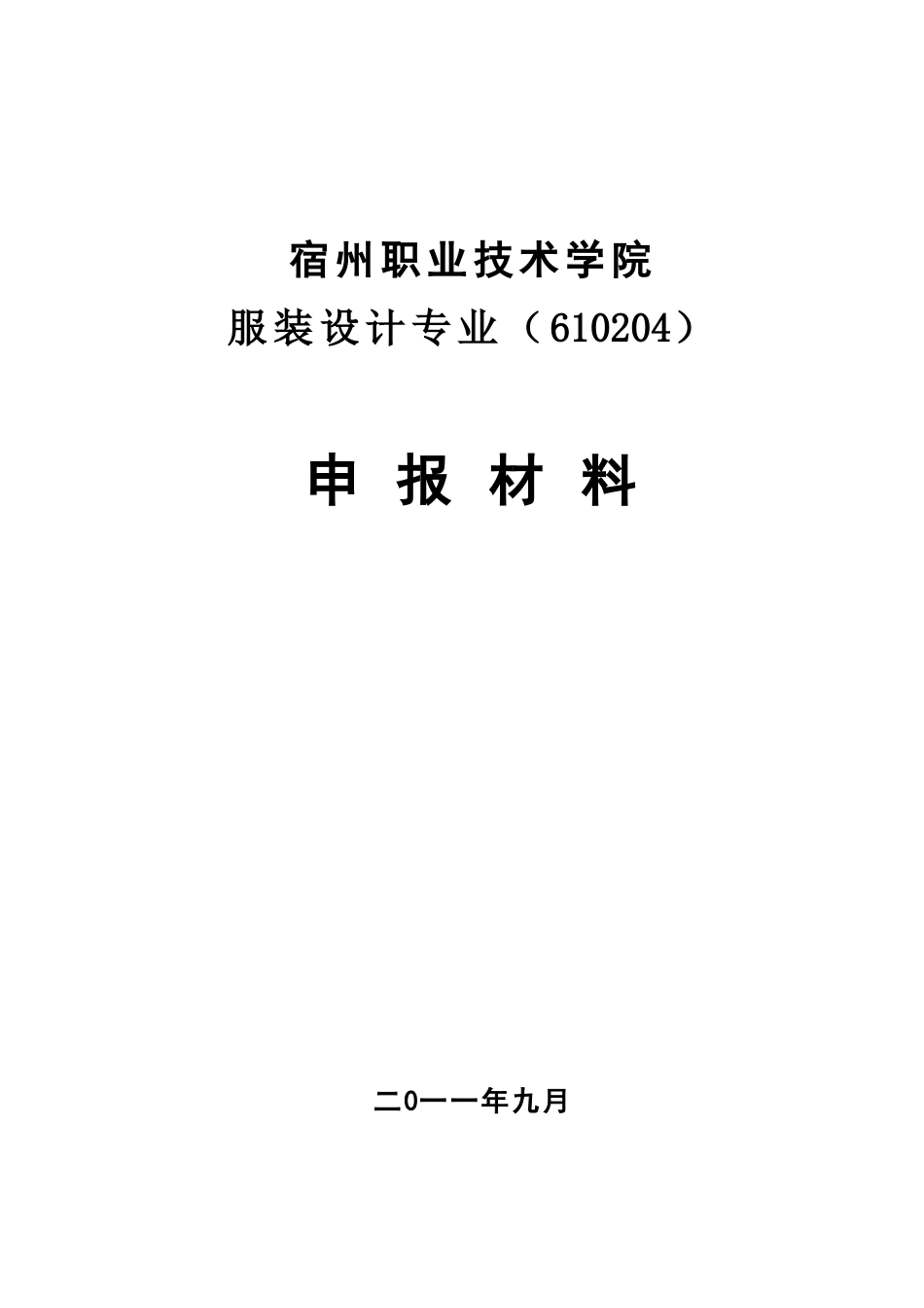 服装设计专业申报材料_第1页