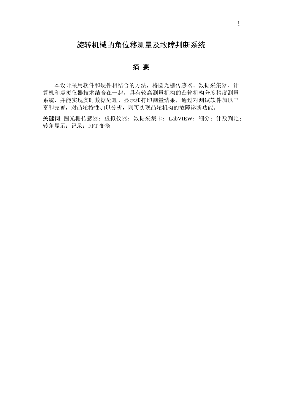 旋转机械的角位移测量及故障判断系统_第1页