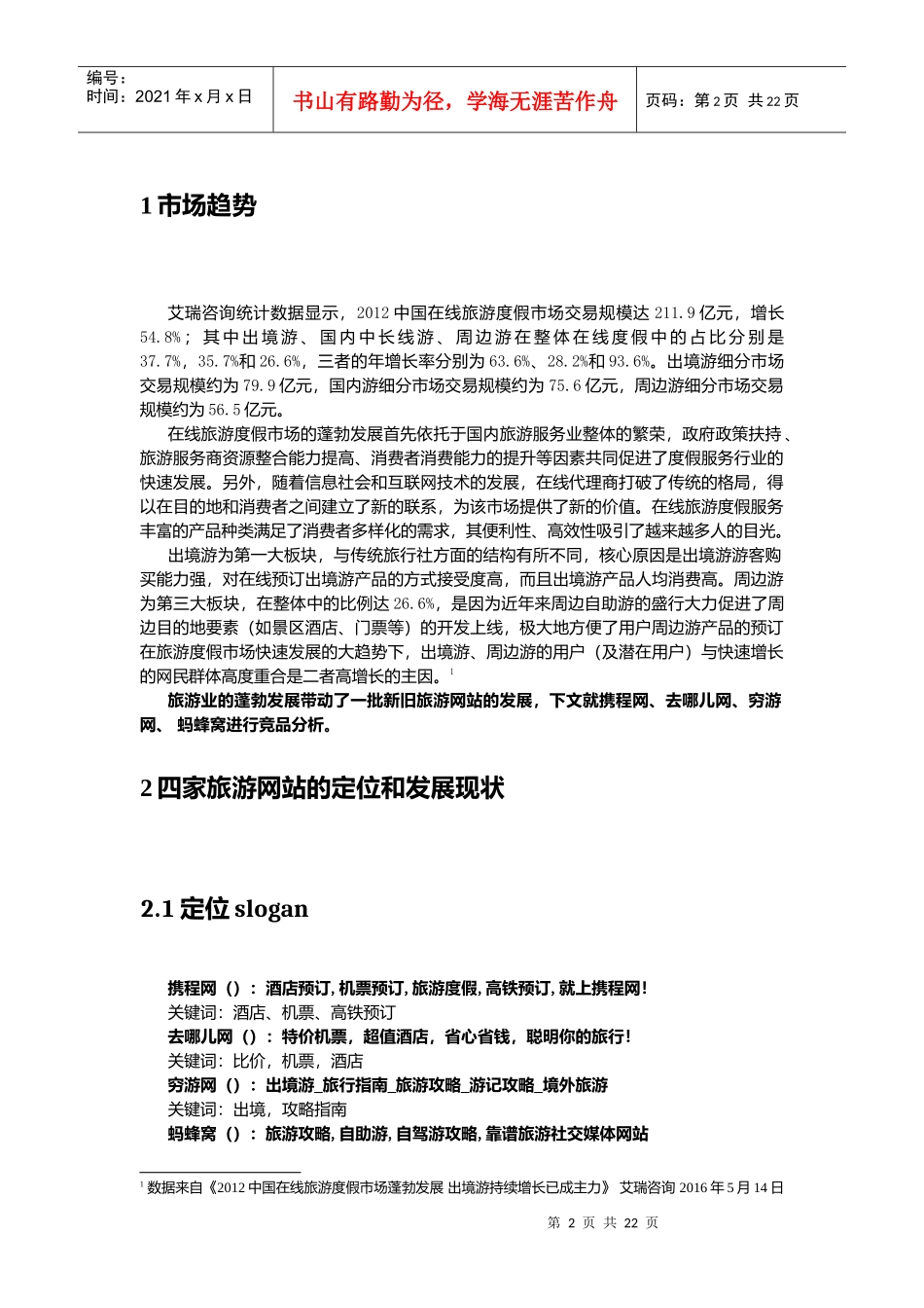 旅游网站竞品分析报告_第3页