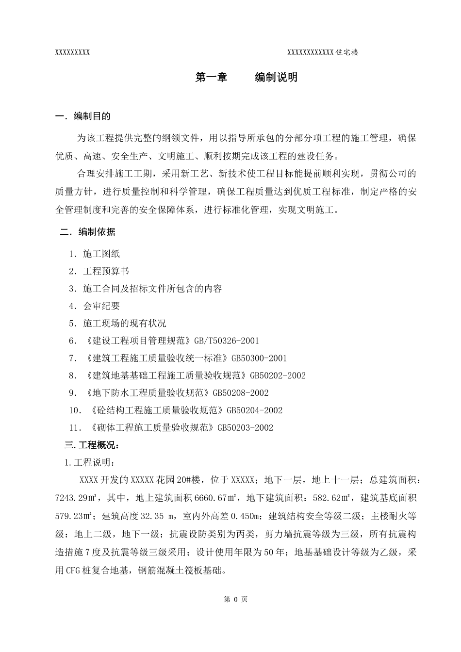 某住宅楼施工组织设计(DOC 125页)_第1页