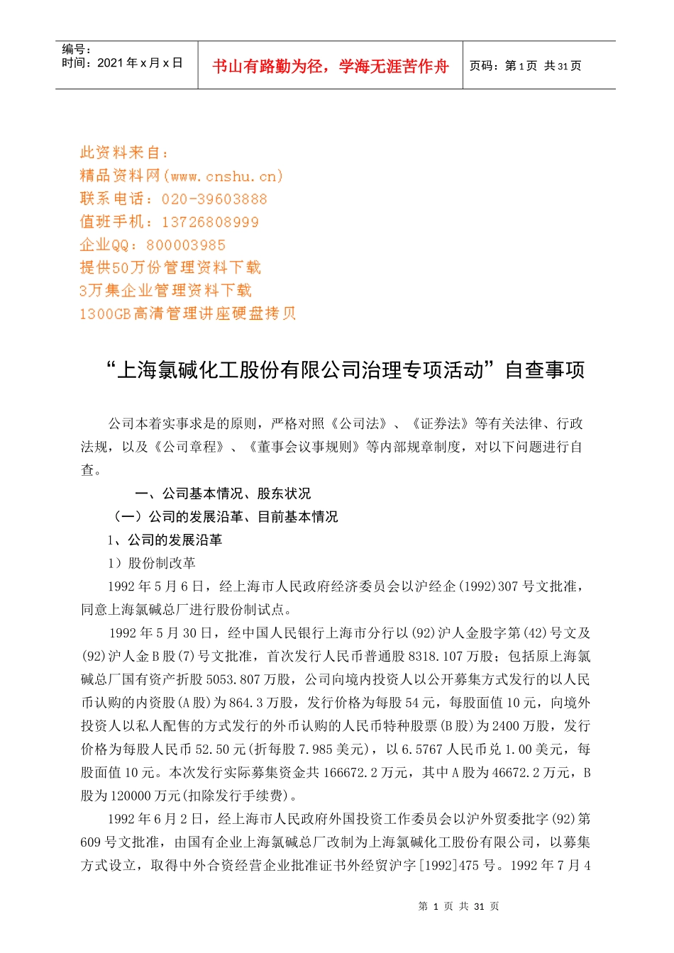 氯碱化工公司治理专项活动分析_第1页